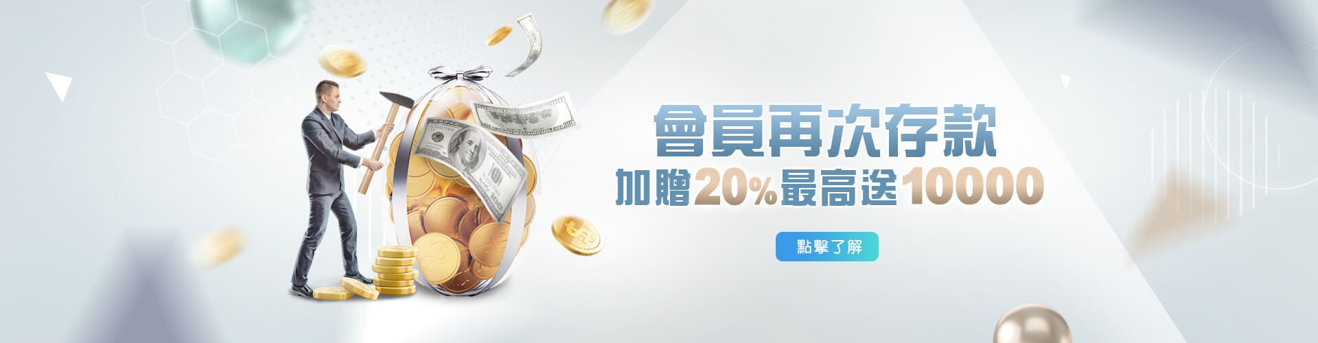 百家樂現金存款加贈20%優惠