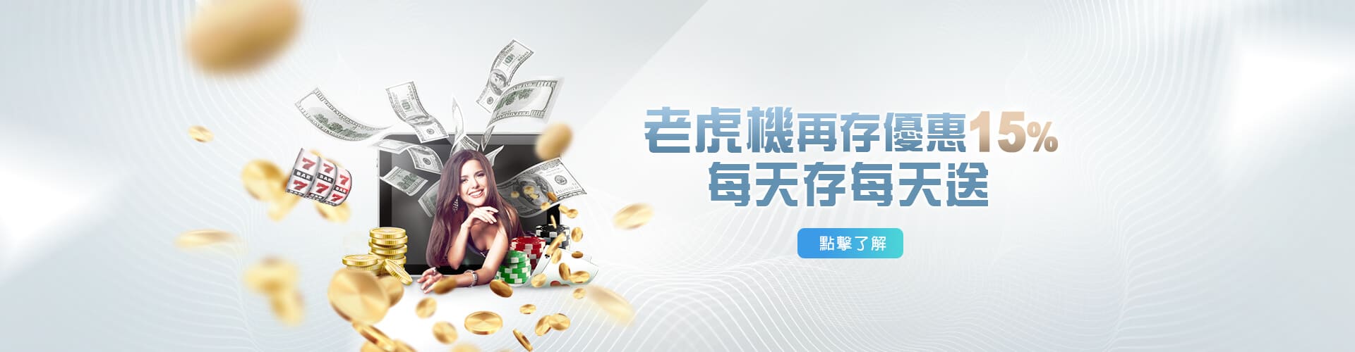 百家樂現金老虎機再存優惠